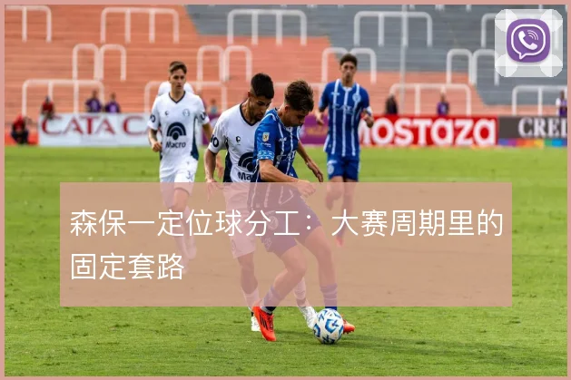 森保一定位球分工:大赛周期里的固定套路