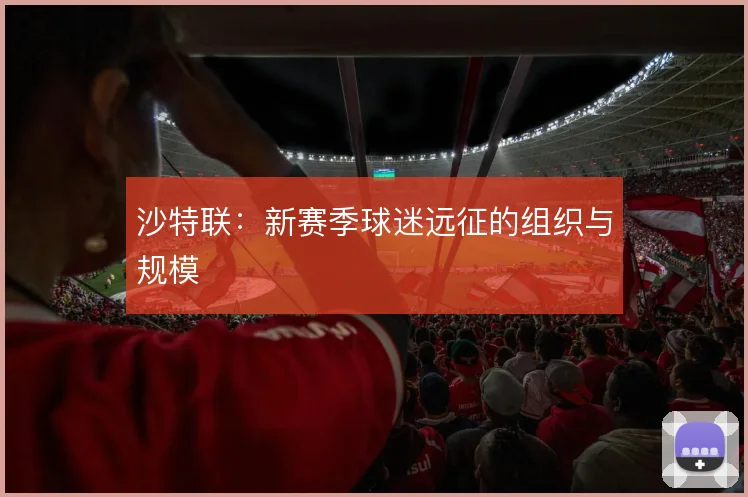 沙特联：新赛季球迷远征的组织与规模