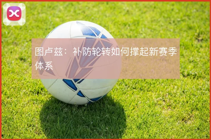 图卢兹:补防轮转如何撑起新赛季体系