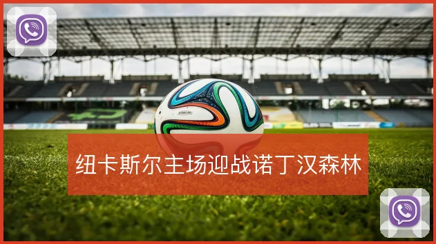 纽卡斯尔主场迎战诺丁汉森林