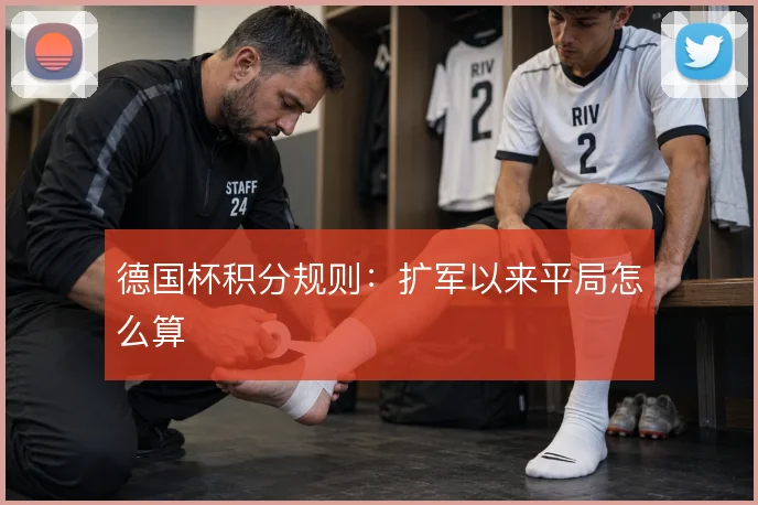 德国杯积分规则：扩军以来平局怎么算