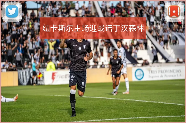 纽卡斯尔主场迎战诺丁汉森林