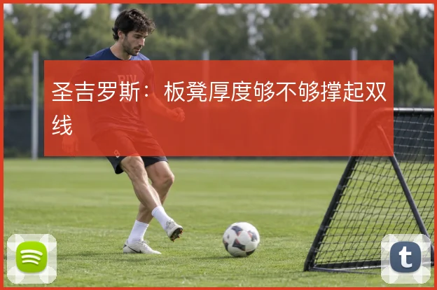 圣吉罗斯：板凳厚度够不够撑起双线