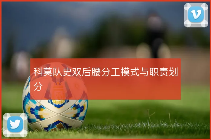 科莫队史双后腰分工模式与职责划分