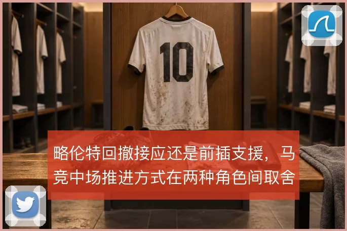 略伦特回撤接应还是前插支援,马竞中场推进方式在两种角色间取舍