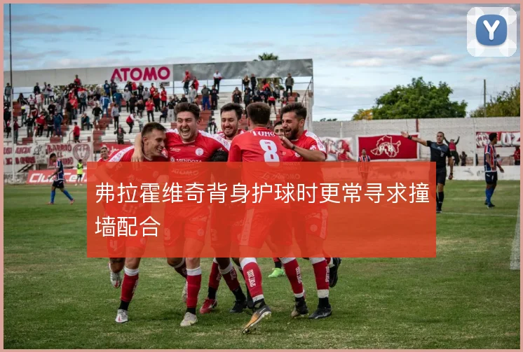 弗拉霍维奇背身护球时更常寻求撞墙配合