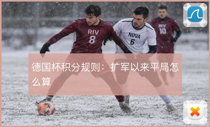 德国杯积分规则：扩军以来平局怎么算