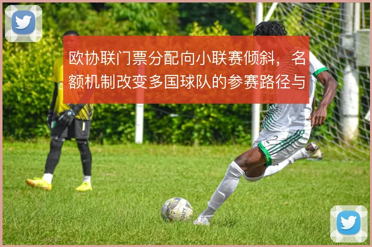 欧协联门票分配向小联赛倾斜，名额机制改变多国球队的参赛路径与收益预期