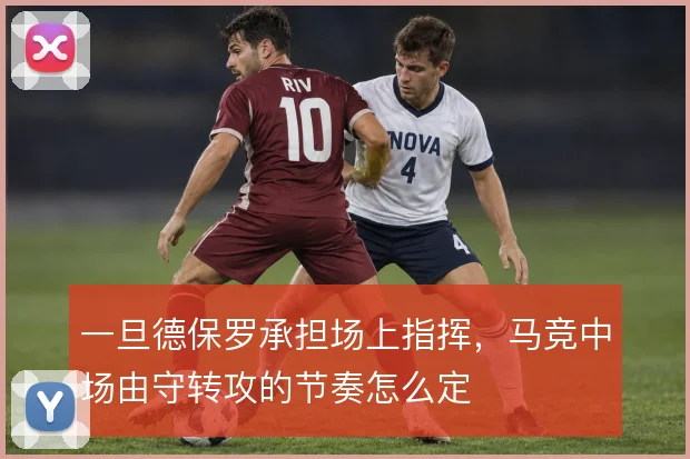 一旦德保罗承担场上指挥,马竞中场由守转攻的节奏怎么定