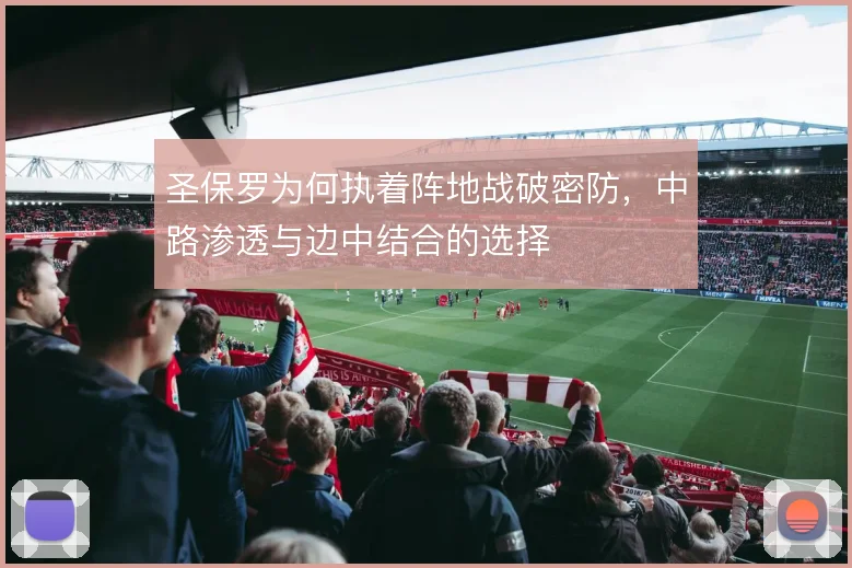 圣保罗为何执着阵地战破密防,中路渗透与边中结合的选择