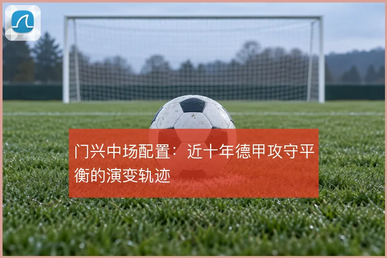 门兴中场配置:近十年德甲攻守平衡的演变轨迹