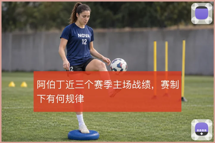 阿伯丁近三个赛季主场战绩，赛制下有何规律