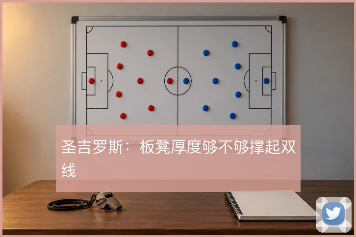 圣吉罗斯：板凳厚度够不够撑起双线