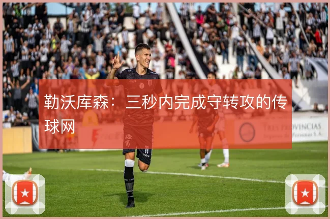 勒沃库森:三秒内完成守转攻的传球网