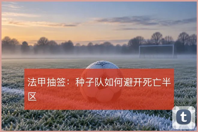 法甲抽签:种子队如何避开死亡半区