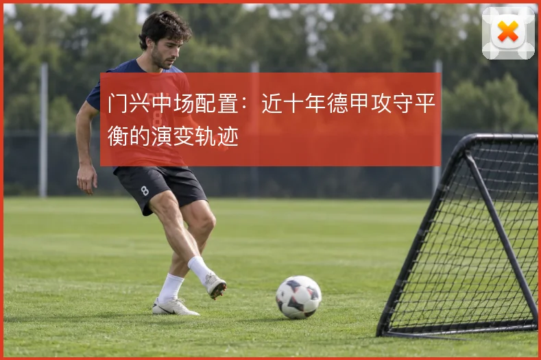 门兴中场配置:近十年德甲攻守平衡的演变轨迹