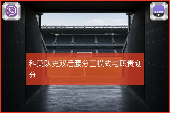 科莫队史双后腰分工模式与职责划分