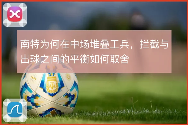 南特为何在中场堆叠工兵，拦截与出球之间的平衡如何取舍