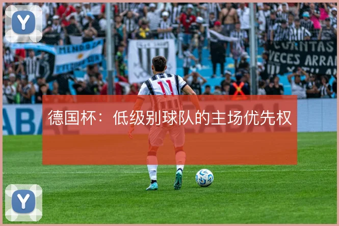 德国杯:低级别球队的主场优先权