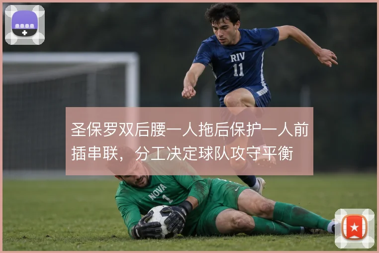 圣保罗双后腰一人拖后保护一人前插串联，分工决定球队攻守平衡