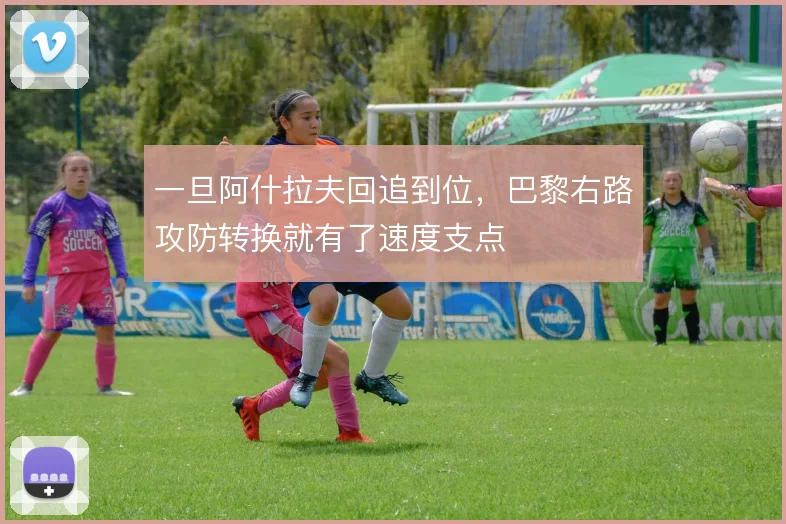 一旦阿什拉夫回追到位，巴黎右路攻防转换就有了速度支点