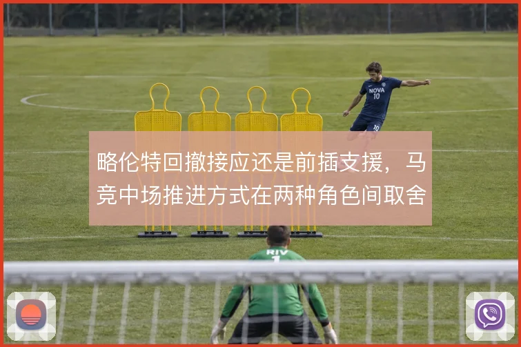 略伦特回撤接应还是前插支援,马竞中场推进方式在两种角色间取舍