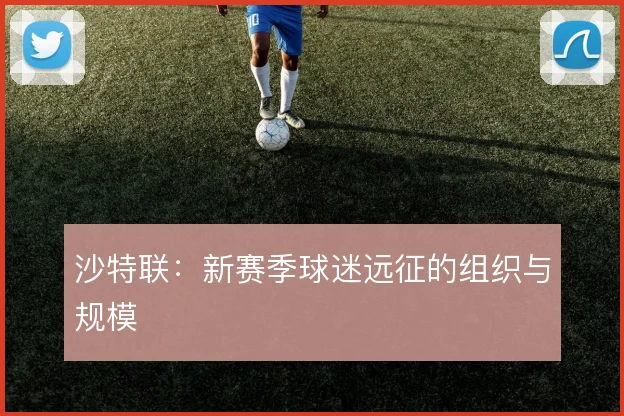 沙特联：新赛季球迷远征的组织与规模