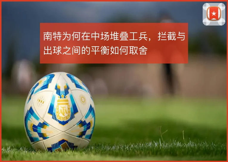南特为何在中场堆叠工兵，拦截与出球之间的平衡如何取舍