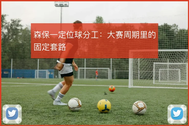 森保一定位球分工:大赛周期里的固定套路