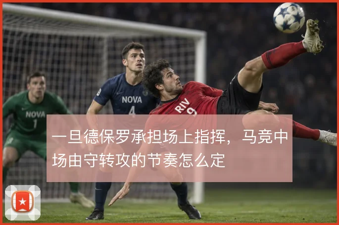 一旦德保罗承担场上指挥,马竞中场由守转攻的节奏怎么定
