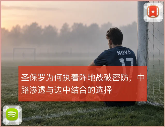 圣保罗为何执着阵地战破密防,中路渗透与边中结合的选择