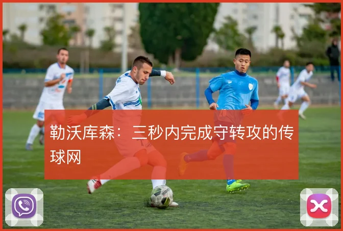 勒沃库森:三秒内完成守转攻的传球网